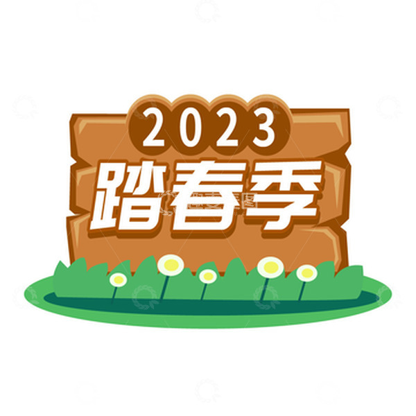 源文件下载【趣麦麦图】-2023踏春季春天