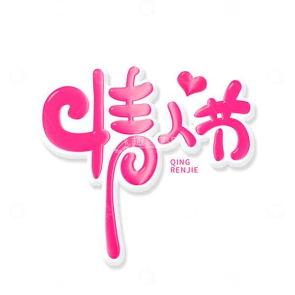 源文件下载【趣麦麦图】粉色手绘风情人节艺术字
