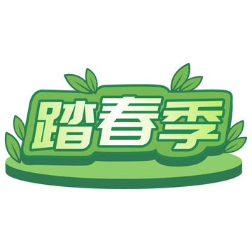 绿色踏春季标题
