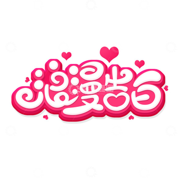 源文件下载【趣麦麦图】手绘风浪漫告白艺术字