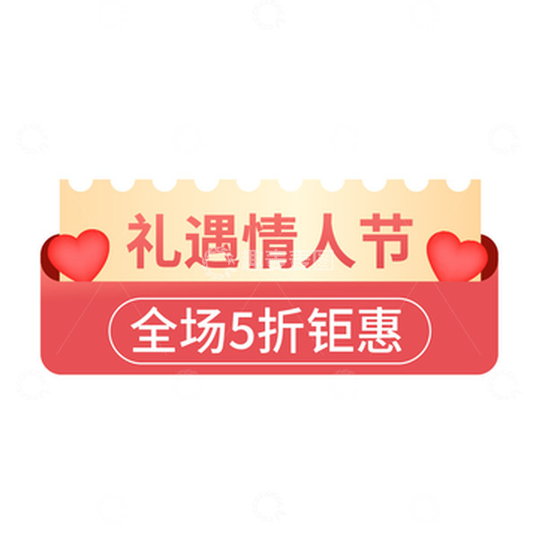 源文件下载【趣麦麦图】情人节优惠福利标签