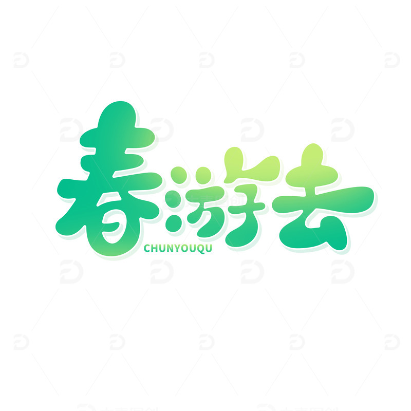 清新立体春游去艺术字