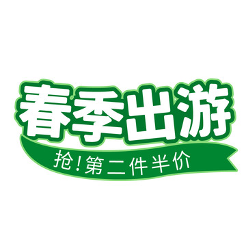 绿色春季出游标题