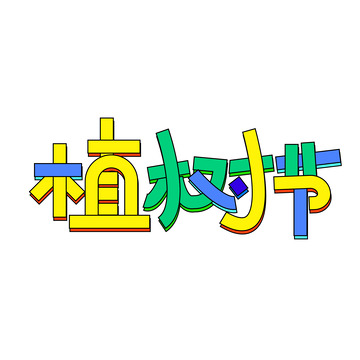 创意植树节艺术字