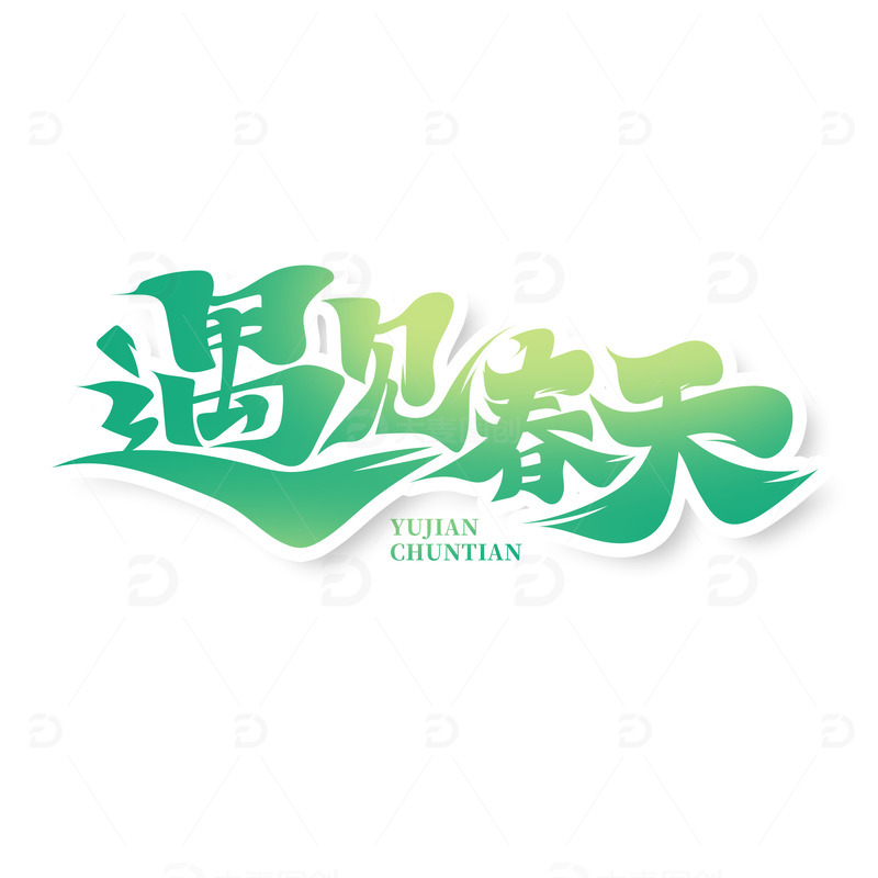 清新毛笔风遇见春天艺术字