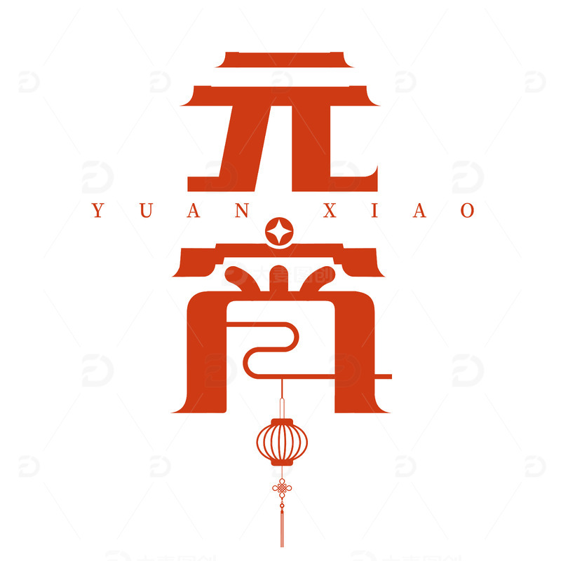 源文件下载【趣麦麦图】元宵 红色 正月十五 节日 字体 元宵节