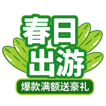 绿色春日出游标题