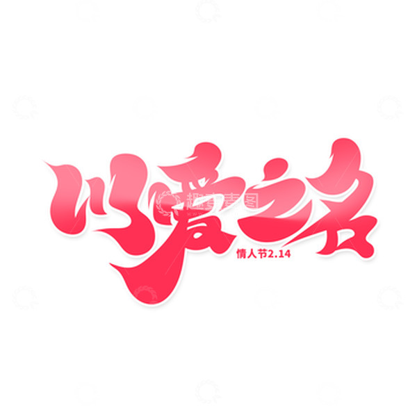 源文件下载【趣麦麦图】-手绘风情人节主题以爱之名艺术字