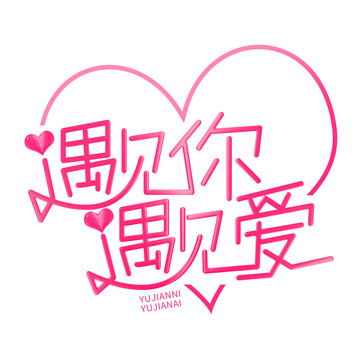 手绘风遇见你遇见爱艺术字