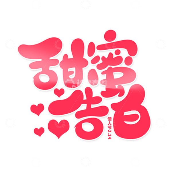 源文件下载【趣麦麦图】手绘风情人节主题甜蜜告白艺术字