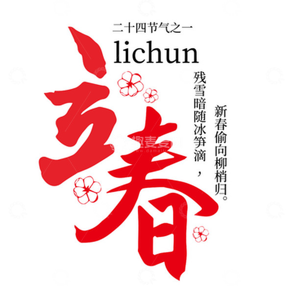 源文件下载【趣麦麦图】红色字立春之二十四节气之一
