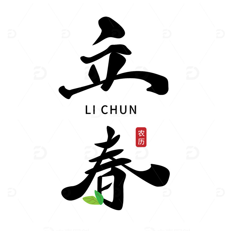 手写立春节气艺术字