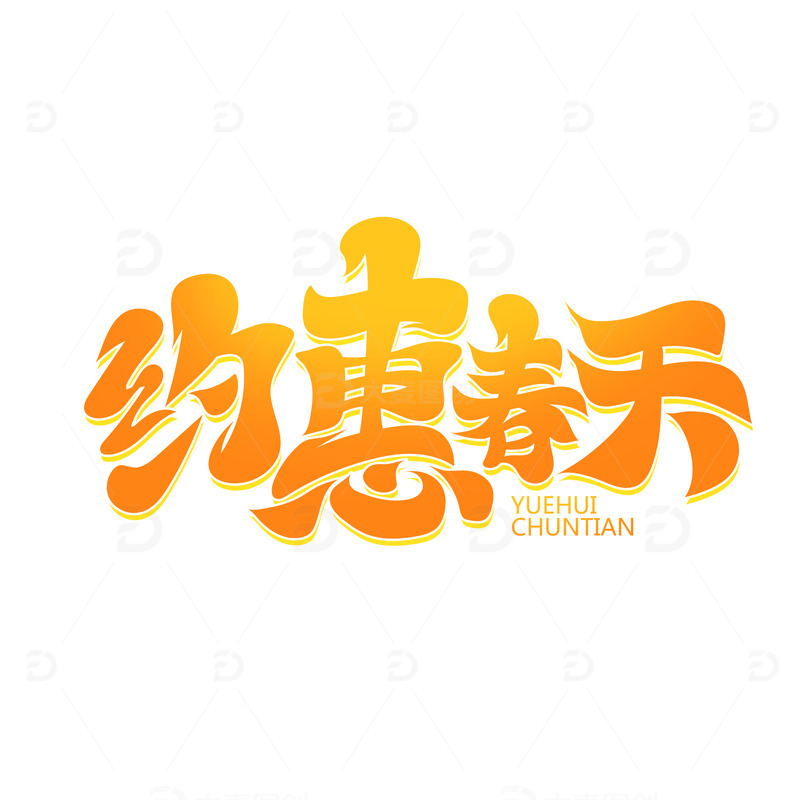 手绘春天主题约惠春天艺术字