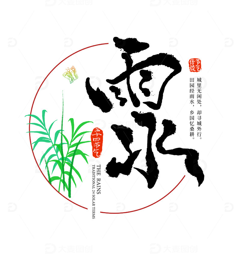 传统二十四节气雨水手写书法字体元素