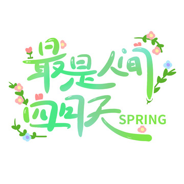春天手绘卡通艺术字花草元素