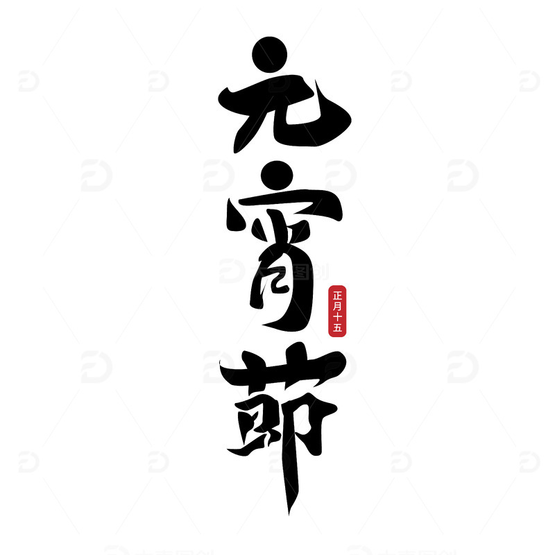 源文件下载【趣麦麦图】元宵节手写艺术字