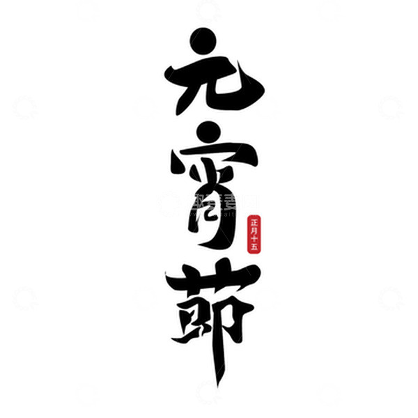 源文件下载【趣麦麦图】-元宵节手写艺术字