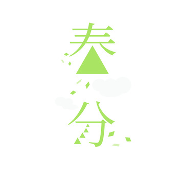 绿色春天春分艺术字文艺标题