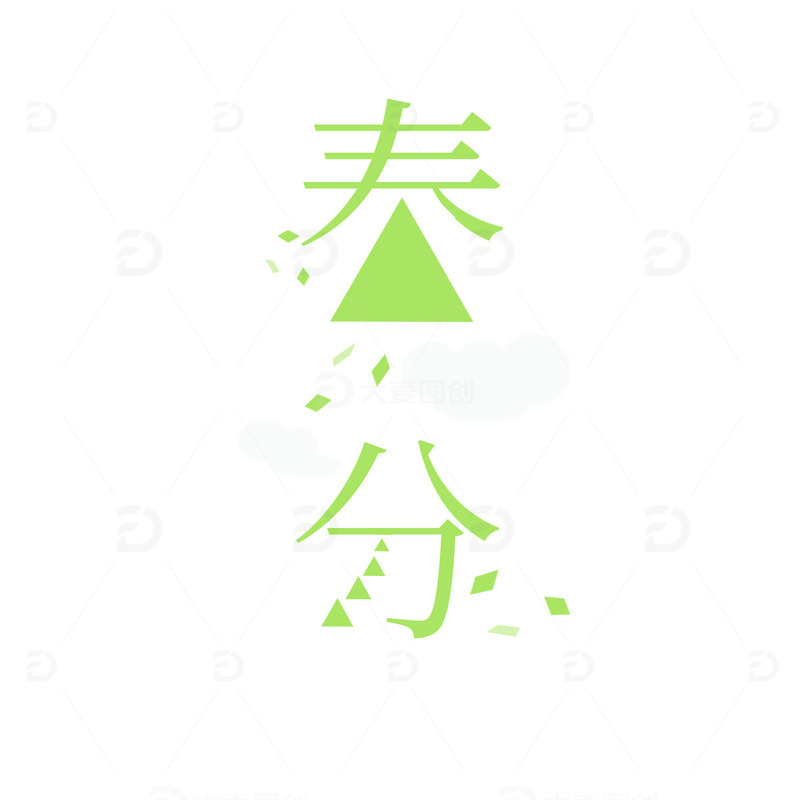 绿色春天春分艺术字文艺标题