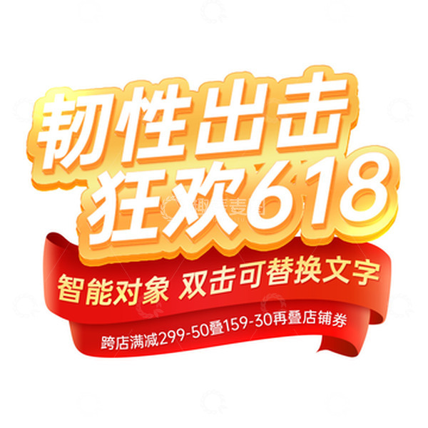 源文件下载【趣麦麦图】狂欢618电商金色立体艺术字