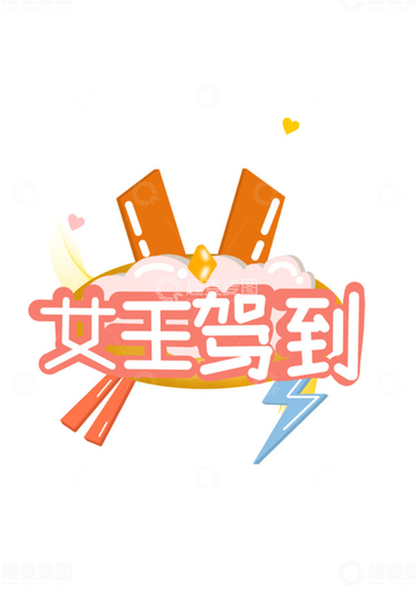 源文件下载【趣麦麦图】红色女王驾到妇女节艺术字