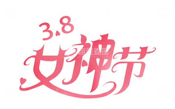 源文件下载【趣麦麦图】妇女节女神节艺术字元素