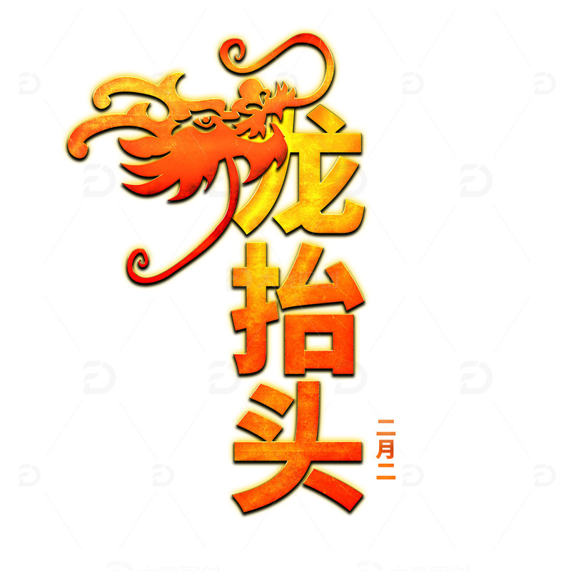 龙抬头二月二艺术字龙头透明PSD矢量形状