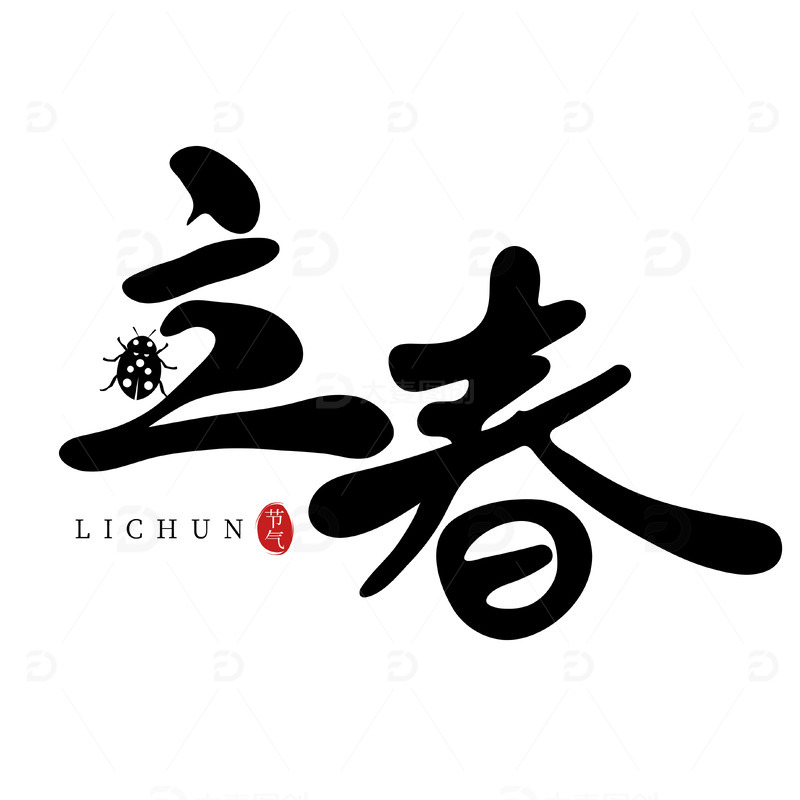 立春手写创意矢量艺术字