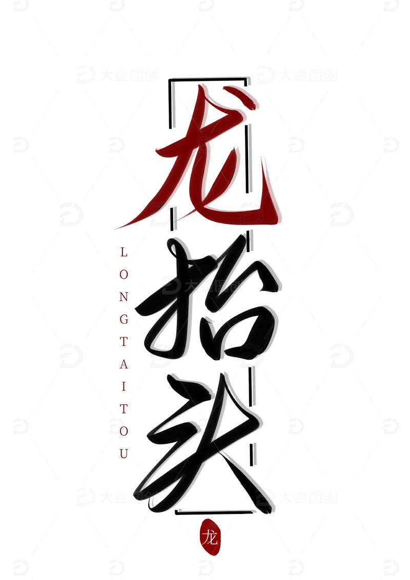 黑色手写题字logo龙抬头字设水印艺术字