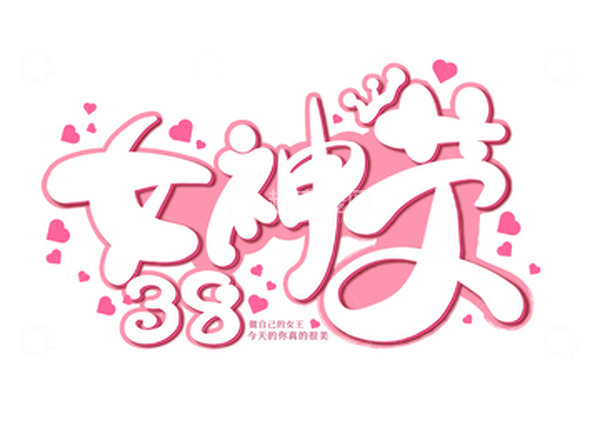 源文件下载【趣麦麦图】三八妇女节女神节手写海报标题字体