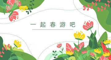 春天小清新鲜花草丛绿色植物边框装饰背景