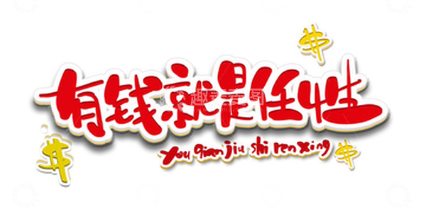 源文件下载【趣麦麦图】有钱就是任性卡通艺术字体