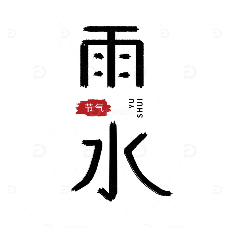 春天雨水节气艺术字毛笔字