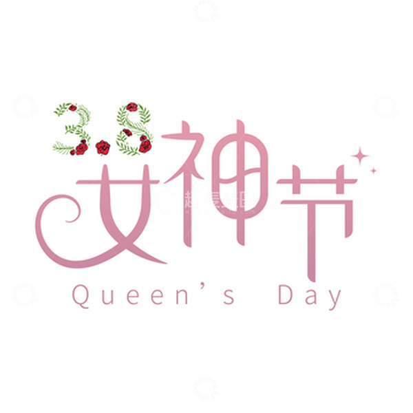 源文件下载【趣麦麦图】38妇女节女神节女王节艺术字