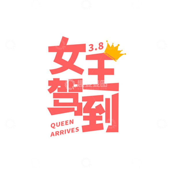 源文件下载【趣麦麦图】-粉色小清新38女王驾到标题元素