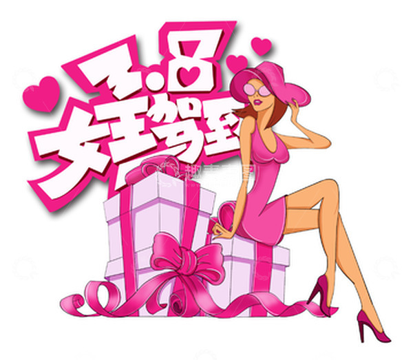 源文件下载【趣麦麦图】三八妇女节女神节女人节粉色时尚女士礼物盒