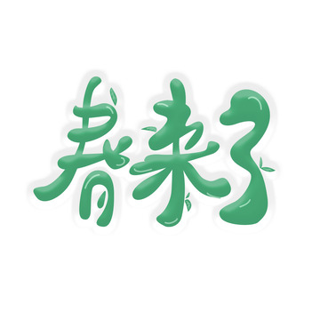 绿色小清新春天字体