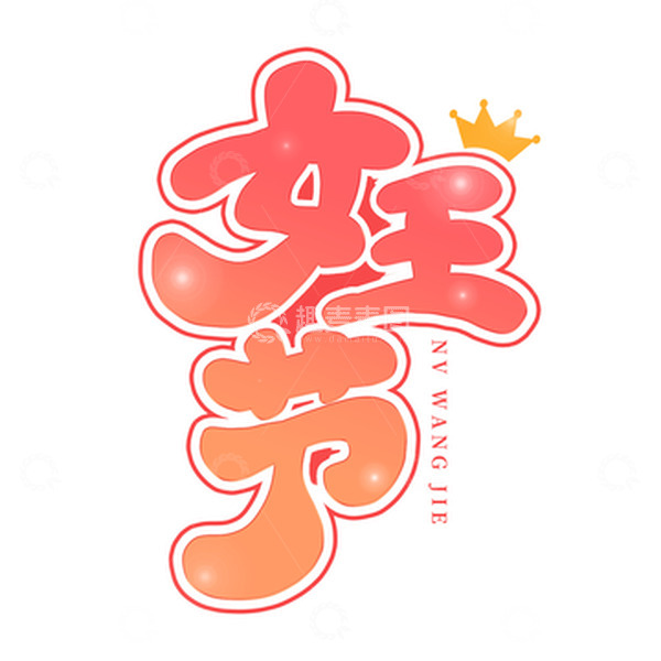 源文件下载【趣麦麦图】粉色渐变卡通三八女王节艺术字