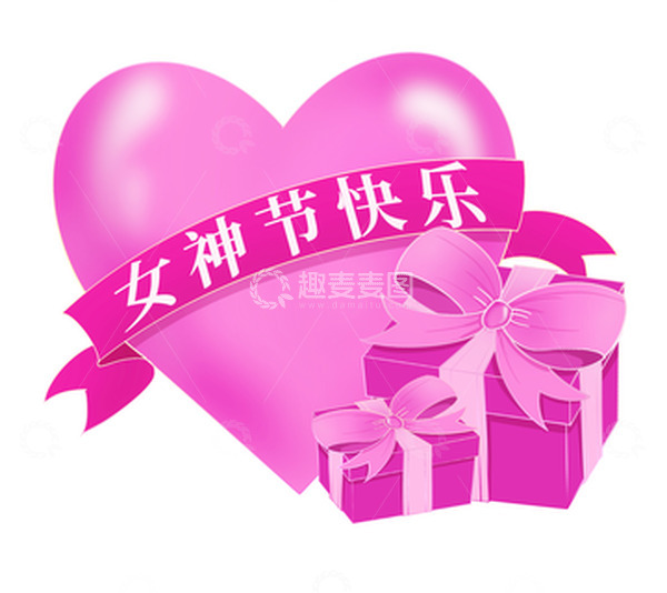 源文件下载【趣麦麦图】-三八妇女节女神节女王节粉色爱心礼物盒