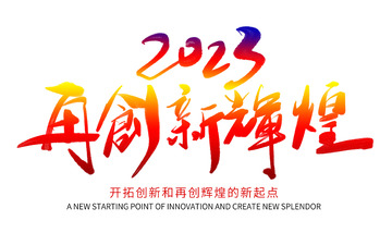 企业文化展望未来再创辉煌书法艺术字