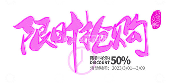 源文件下载【趣麦麦图】三八妇女节优惠促销限时抢购书法字体