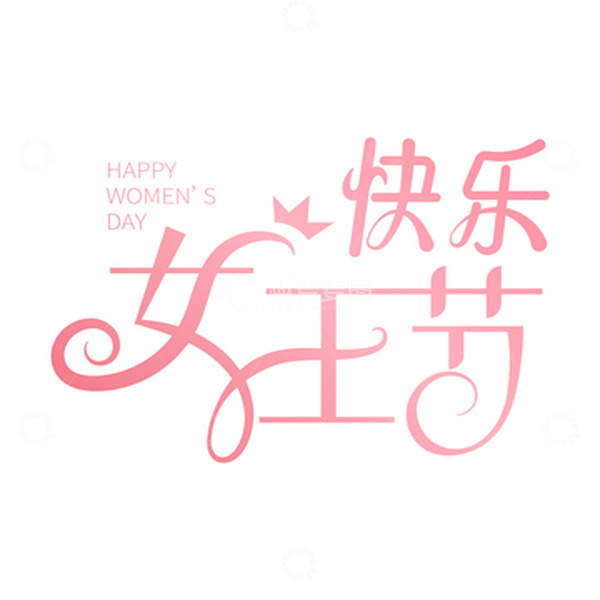 源文件下载【趣麦麦图】38妇女节女神节女王节快乐艺术字