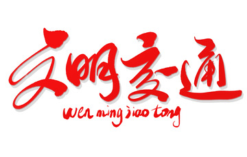 创文创卫文明交通安全教育书法艺术字