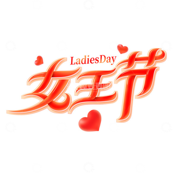 源文件下载【趣麦麦图】红色38妇女节女王节字体