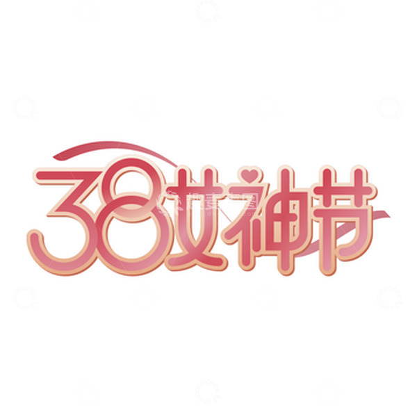 源文件下载【趣麦麦图】-38女神节妇女节艺术字