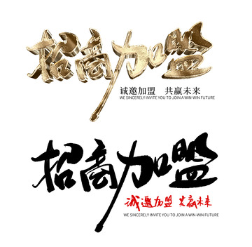 招商加盟书法金色立体法字体