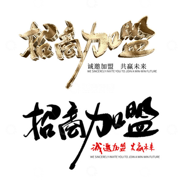 源文件下载【趣麦麦图】招商加盟书法金色立体法字体