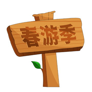 春天手绘卡通木桩春游季指示牌