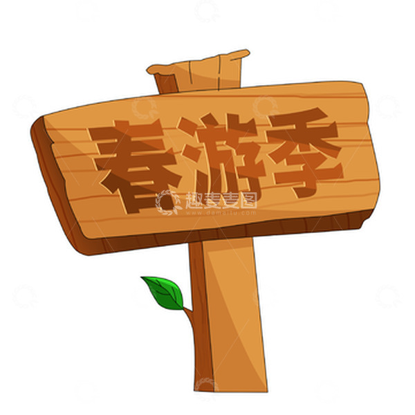 源文件下载【趣麦麦图】-春天手绘卡通木桩春游季指示牌