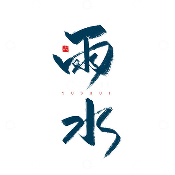 源文件下载【趣麦麦图】中国风手写雨水节气字体